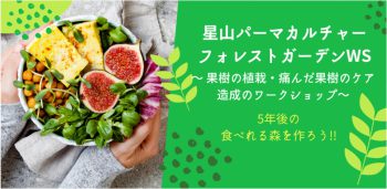 星山パーマカルチャー&フォレストガーデンWS 〜食べれる森のデザインseason.2〜