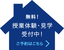 無料！授業体験・見学受付中！ご予約はこちら