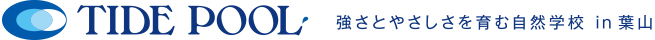 TIDE POOL 葉山 - 強さとやさしさを育む自然学校