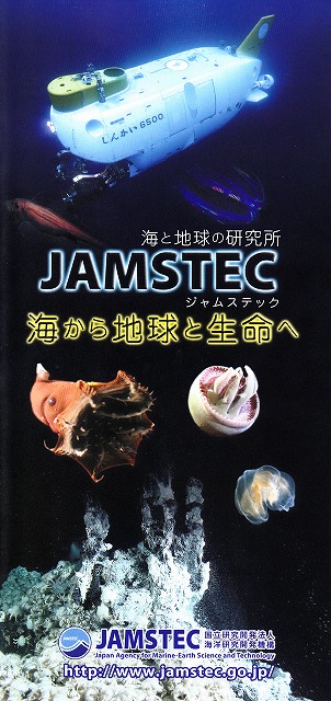 JAMSTECにしんかい6500を見に行こう！横須賀本部見学会　国立研究開発法人海洋研究開発機構