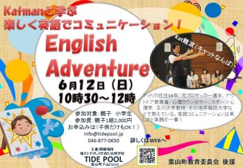 English Adventure(イングリッシュアドベンチャー！)　Katmanに学ぶ、親子コミュニケーション！葉山町教育委員会後援