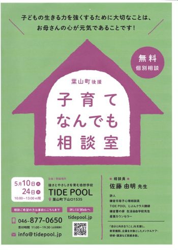 葉山町後援　子育てなんでも相談室　無料個別相談