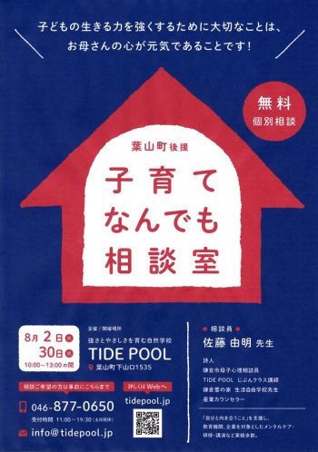 佐藤先生の　子育てなんでも相談室開催します。