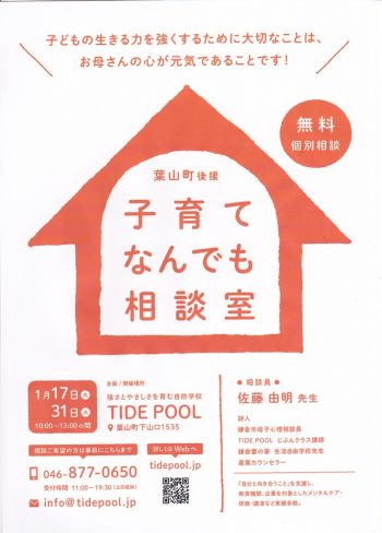 1月17日（火）・31日（火）　佐藤先生の子育てなんでも相談室