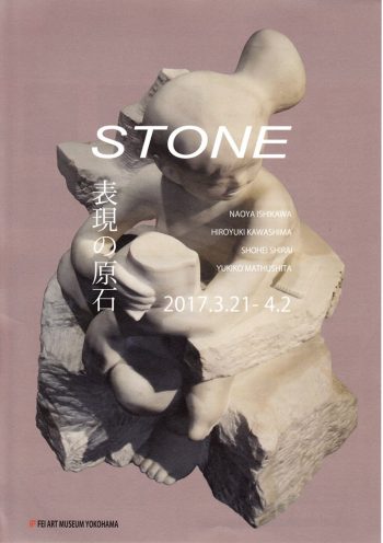 STONE 表現の原石　月曜日「かたち」白井翔平先生の展覧会