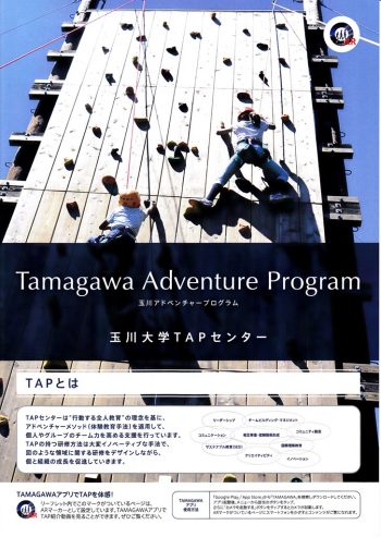 7月21日（土）玉川大学TAP(Tamagawa Adventure Program)センター