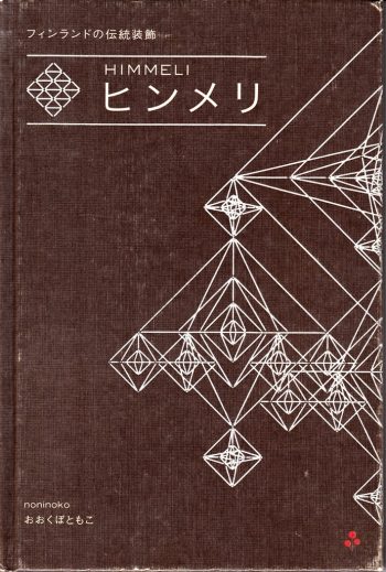 火曜日「じぶん」ヒンメリ作家　おおくぼともこ先生のクラス