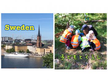 スウェーデンの保育と暮らしから、これからの自分たちと子どもとのかかわりを考える会