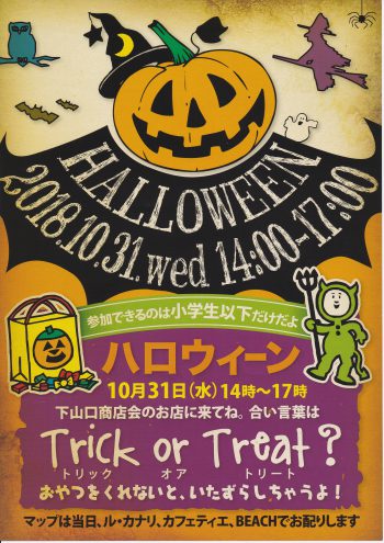 2018年　下山口商店会　ハロウイン