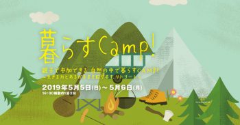 親子で参加できる、自然の中で暮らすCamp！ 〜生きる力とあるがままを取り戻す、リトリート〜