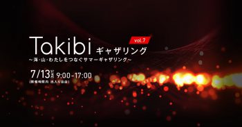 【海・山・わたしをつなぐギャザリング】 〜焚き火ギャザリングvol.7 サマーバージョン〜