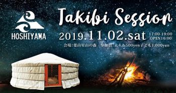 Takibi Session　＜＜葉山の森で焚き火セッション＆森のワークショップ＞＞