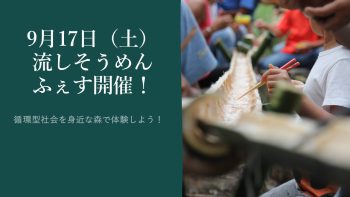 9月17日土曜日は星山流しそうめんフェス 循環型社会を身近な森で体験しよう！