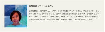 今日は小笠原諸島　父島から来てくださいました先生！ 手塚幸恵さんです！